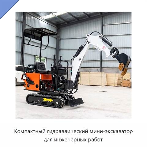 Компактный гидравлический мини-экскаватор для инженерных работ