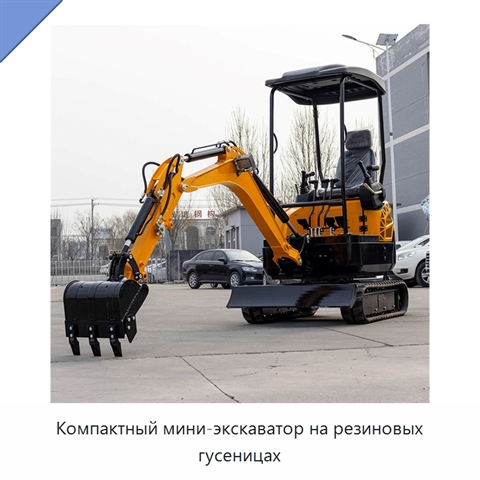 Компактный мини-экскаватор на резиновых гусеницах