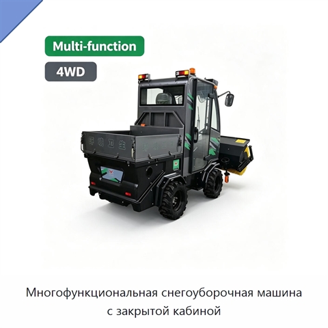 Многофункциональная снегоуборочная машина с закрытой кабиной