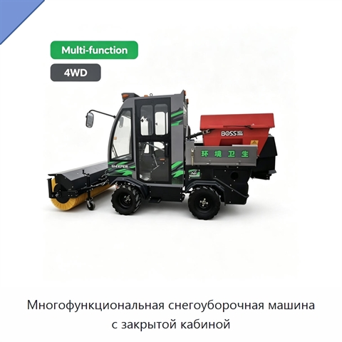 Многофункциональная снегоуборочная машина с закрытой кабиной