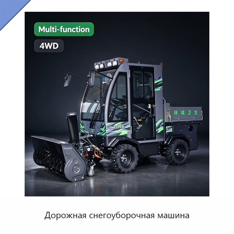 Дорожная снегоуборочная машина