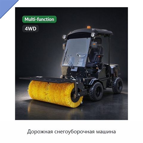 Дорожная снегоуборочная машина