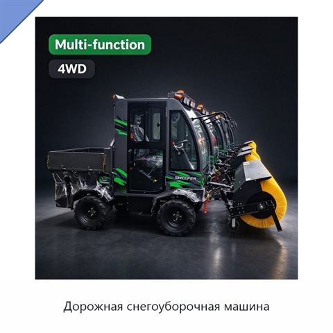 Дорожная снегоуборочная машина