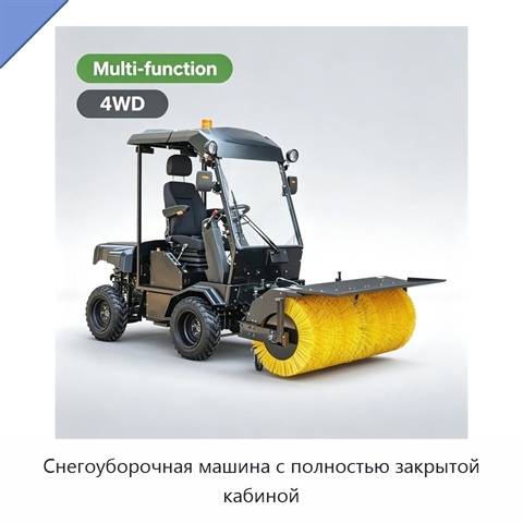 Снегоуборочная машина с полностью закрытой кабиной