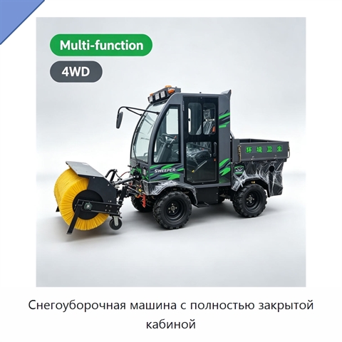 Снегоуборочная машина с полностью закрытой кабиной