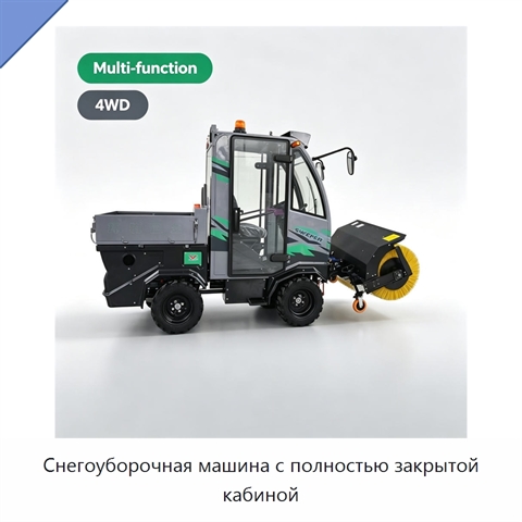 Снегоуборочная машина с полностью закрытой кабиной