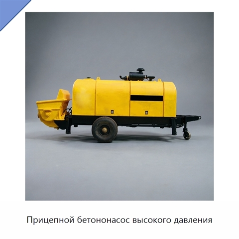 Прицепной бетононасос высокого давления