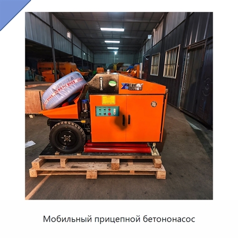 Мобильный прицепной бетононасос