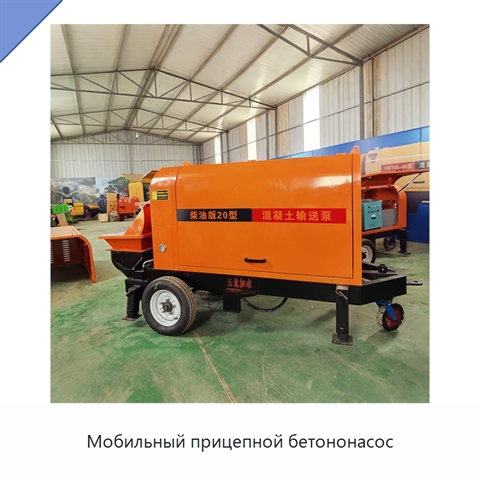 Мобильный прицепной бетононасос