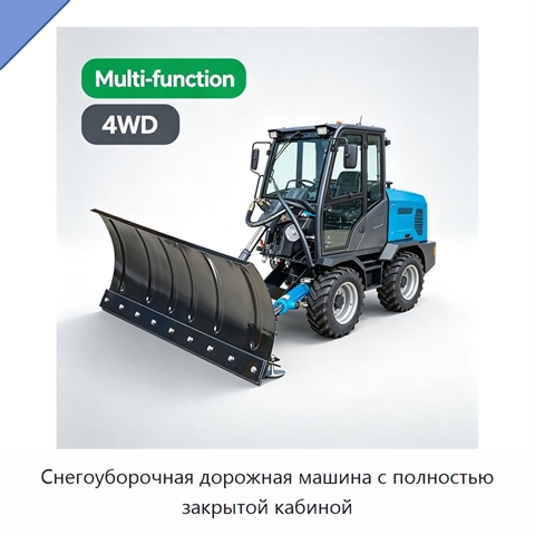 Снегоуборочная дорожная машина с полностью закрытой кабиной
