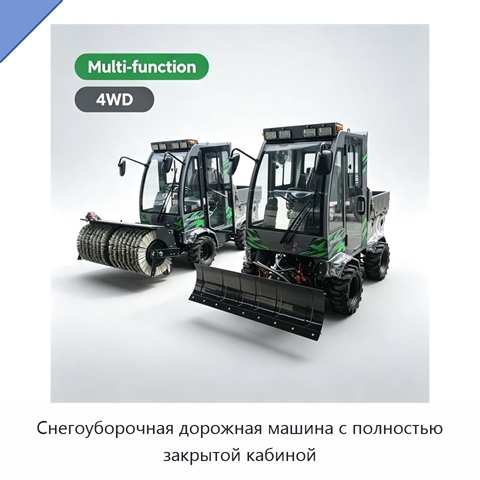 Снегоуборочная дорожная машина с полностью закрытой кабиной