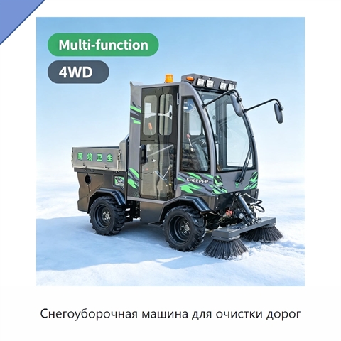 Снегоуборочная машина для очистки дорог