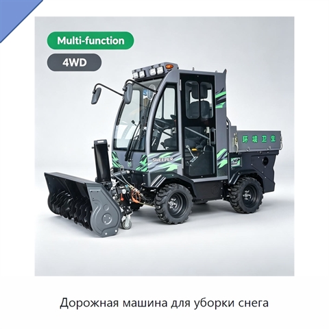 Дорожная машина для уборки снега