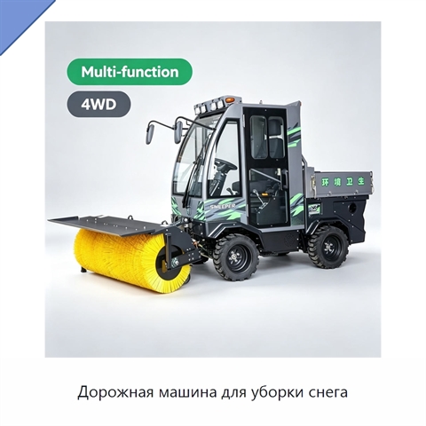 Дорожная машина для уборки снега