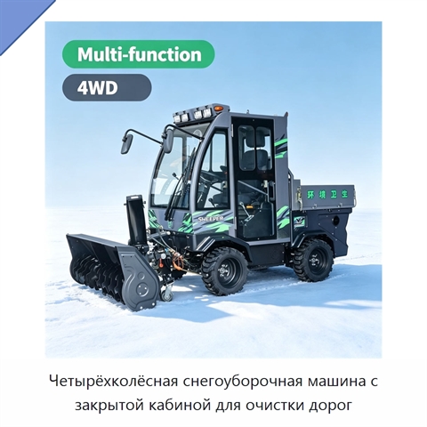 Четырёхколёсная снегоуборочная машина с закрытой кабиной для очистки дорог