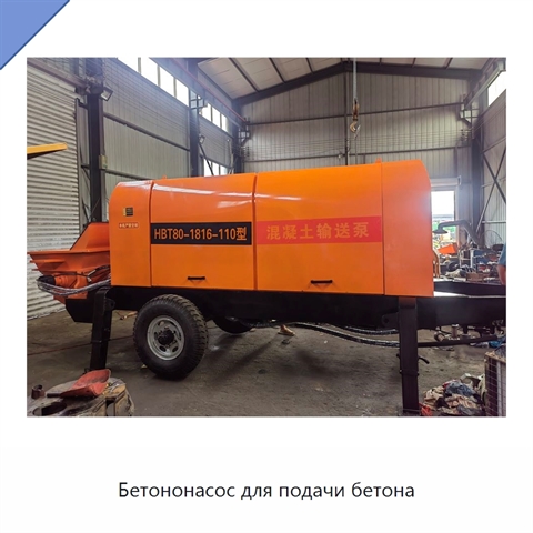 Бетононасос для подачи бетона