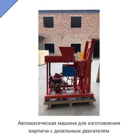 Автоматическая машина для изготовления кирпича с дизельным двигателем