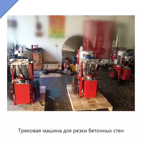 Трековая машина для резки бетонных стен