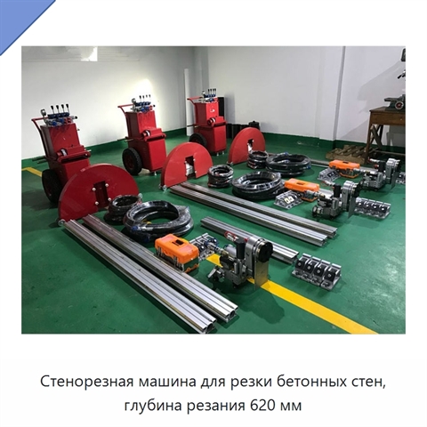 Стенорезная машина для резки бетонных стен, глубина резания 620 мм