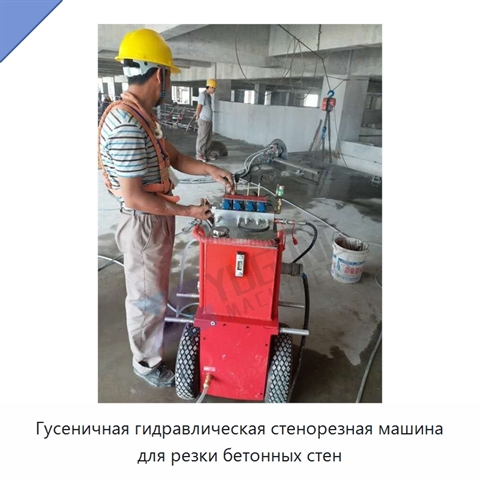 Гусеничная гидравлическая стенорезная машина для резки бетонных стен