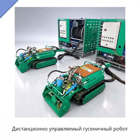 Дистанционно управляемый гусеничный робот