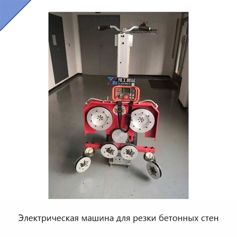 Электрическая машина для резки бетонных стен