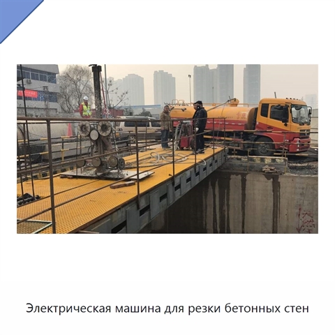 Электрическая машина для резки бетонных стен