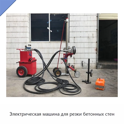 Электрическая машина для резки бетонных стен