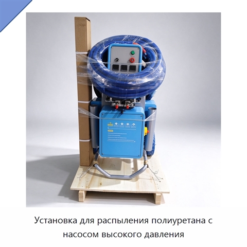 Установка для распыления полиуретана с насосом высокого давления