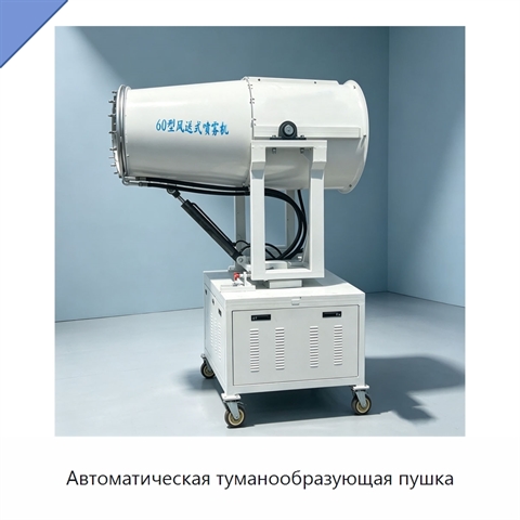 Автоматическая туманообразующая пушка