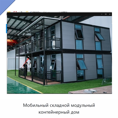 Мобильный складной модульный контейнерный дом