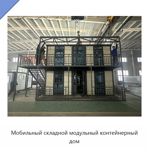 Мобильный складной модульный контейнерный дом