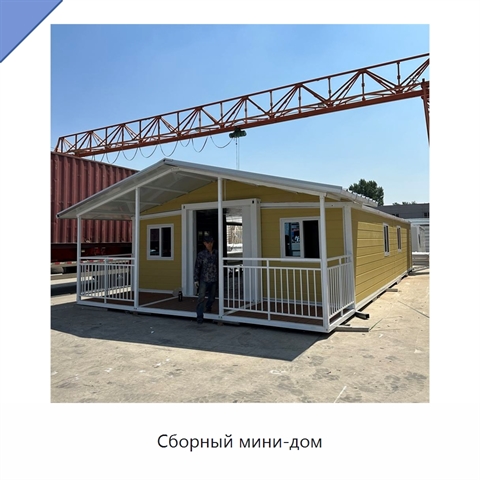Сборный мини-дом