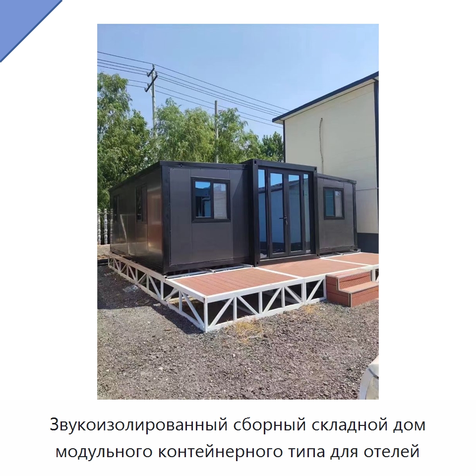 Звукоизолированный сборный складной дом модульного контейнерного типа для отелей — Специальная строительная техника