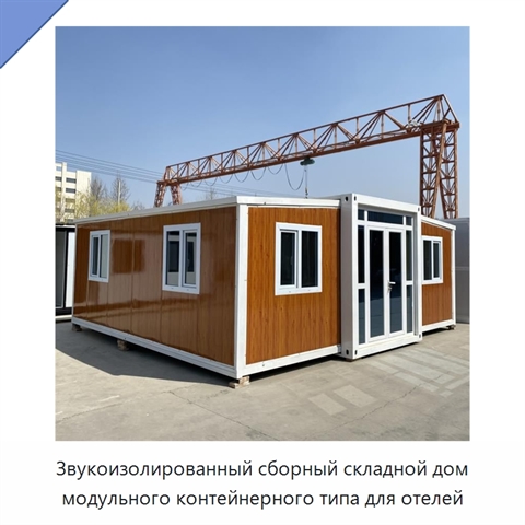 Звукоизолированный сборный складной дом модульного контейнерного типа для отелей