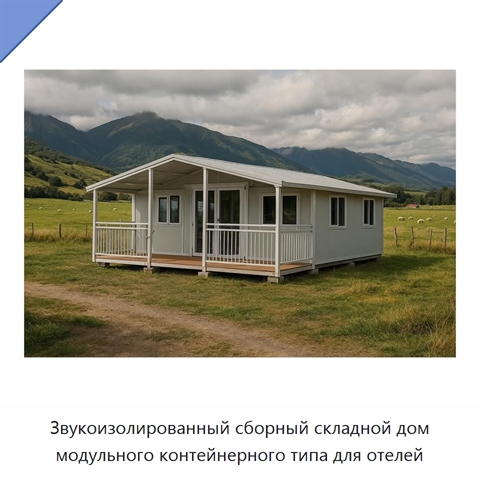 Звукоизолированный сборный складной дом модульного контейнерного типа для отелей