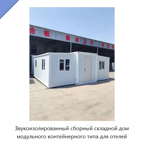 Звукоизолированный сборный складной дом модульного контейнерного типа для отелей