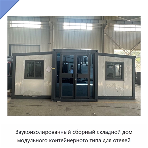 Звукоизолированный сборный складной дом модульного контейнерного типа для отелей
