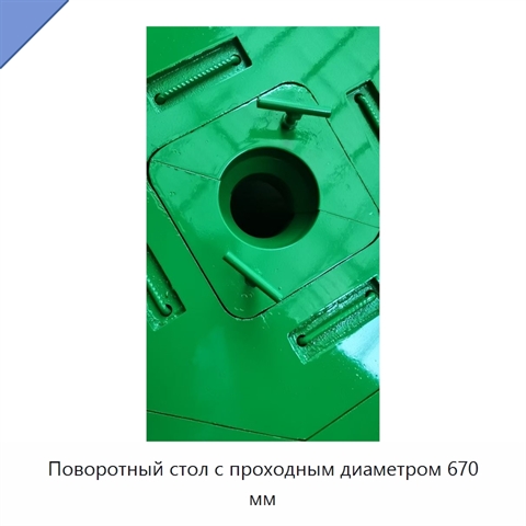 Поворотный стол с проходным диаметром 670 мм