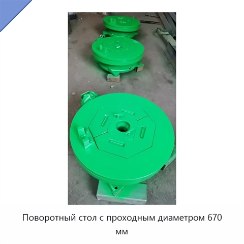Поворотный стол с проходным диаметром 670 мм