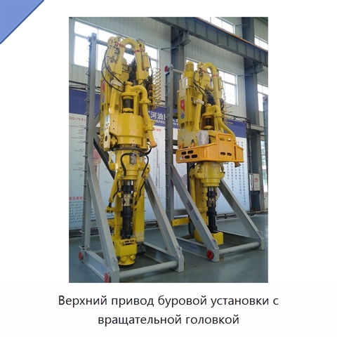 Верхний привод буровой установки с вращательной головкой