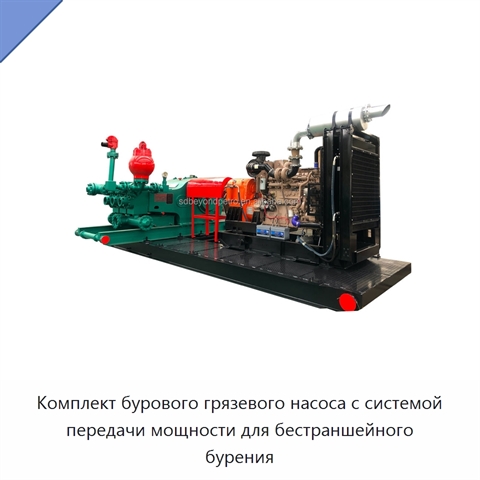 Комплект бурового грязевого насоса с системой передачи мощности для бестраншейного бурения