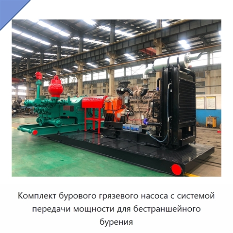 Комплект бурового грязевого насоса с системой передачи мощности для бестраншейного бурения
