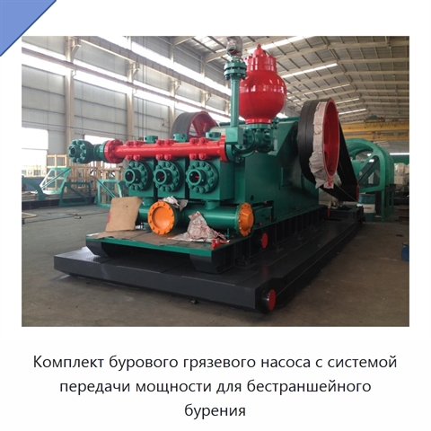 Комплект бурового грязевого насоса с системой передачи мощности для бестраншейного бурения