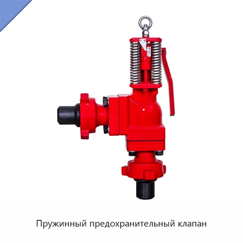 Пружинный предохранительный клапан