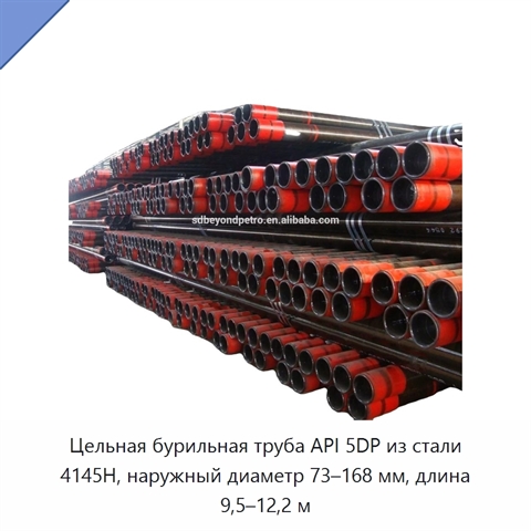 Цельная бурильная труба API 5DP из стали 4145H, наружный диаметр 73–168 мм, длина 9,5–12,2 м