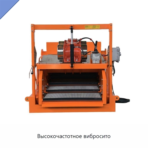 Высокочастотное вибросито