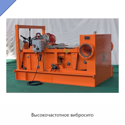 Высокочастотное вибросито