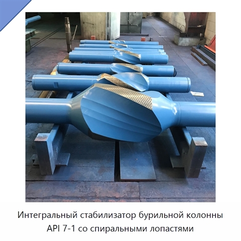 Интегральный стабилизатор бурильной колонны API 7-1 со спиральными лопастями