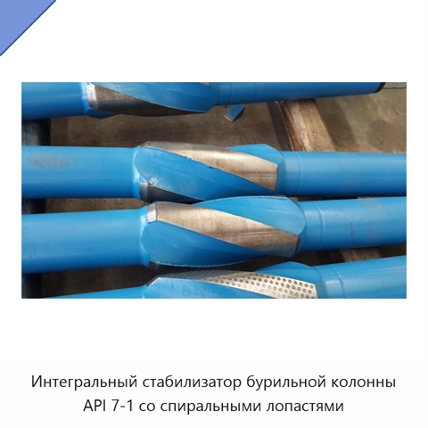 Интегральный стабилизатор бурильной колонны API 7-1 со спиральными лопастями